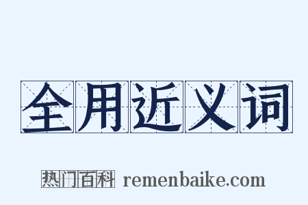 全用近义词是什么意思的图片